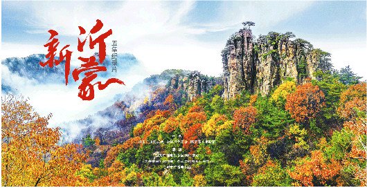 《众心成城》《薪火永续》《耕耘未来》五集故事,呈现了不一样的临沂