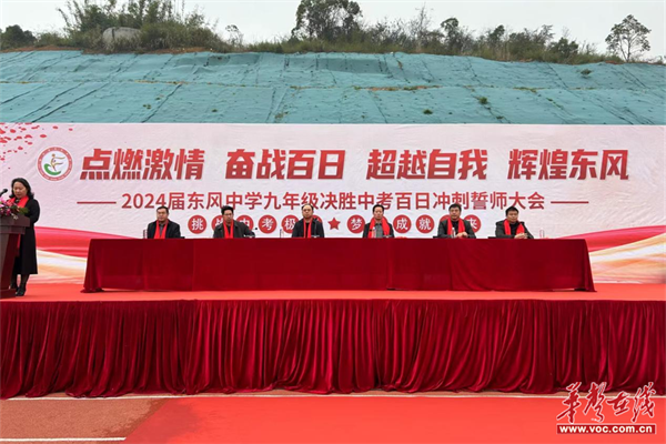 东风中学:百日誓师燃斗志 壮志凌云战中考|中考_新浪财经_新浪网