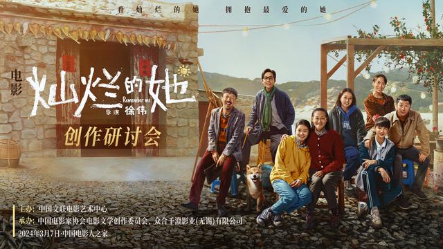 电影《灿烂的她》创作研讨会在京举办,专家点赞惠英