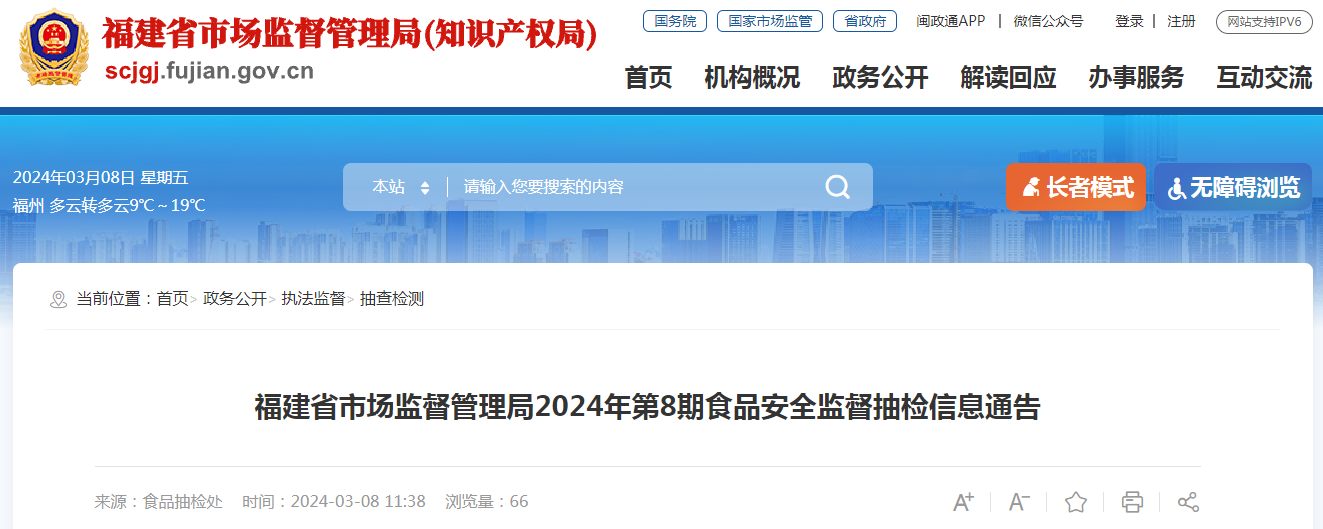 福建省市场监督管理局2024年第8期食品安全监督抽检信