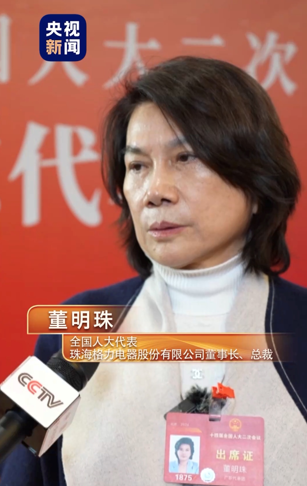 全国人大代表,珠海格力电器股份有限公司董事长,总裁董明珠此外,她