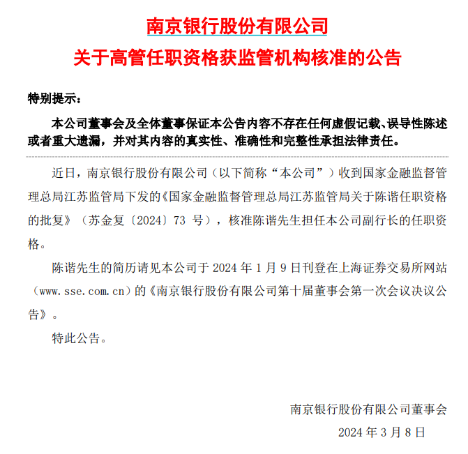 南京银行:副行长陈谐任职资格获核准|南京市_新浪财经_新浪网