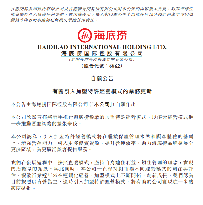 海底捞关掉直营店收割加盟商