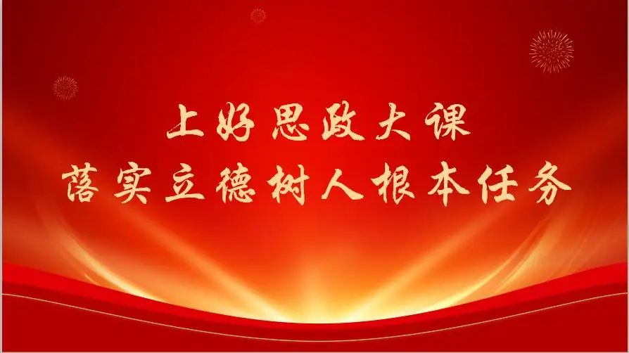 大庆市第二十四中学以"坚定理想信念,勇担时代使命"为主题精心准备了