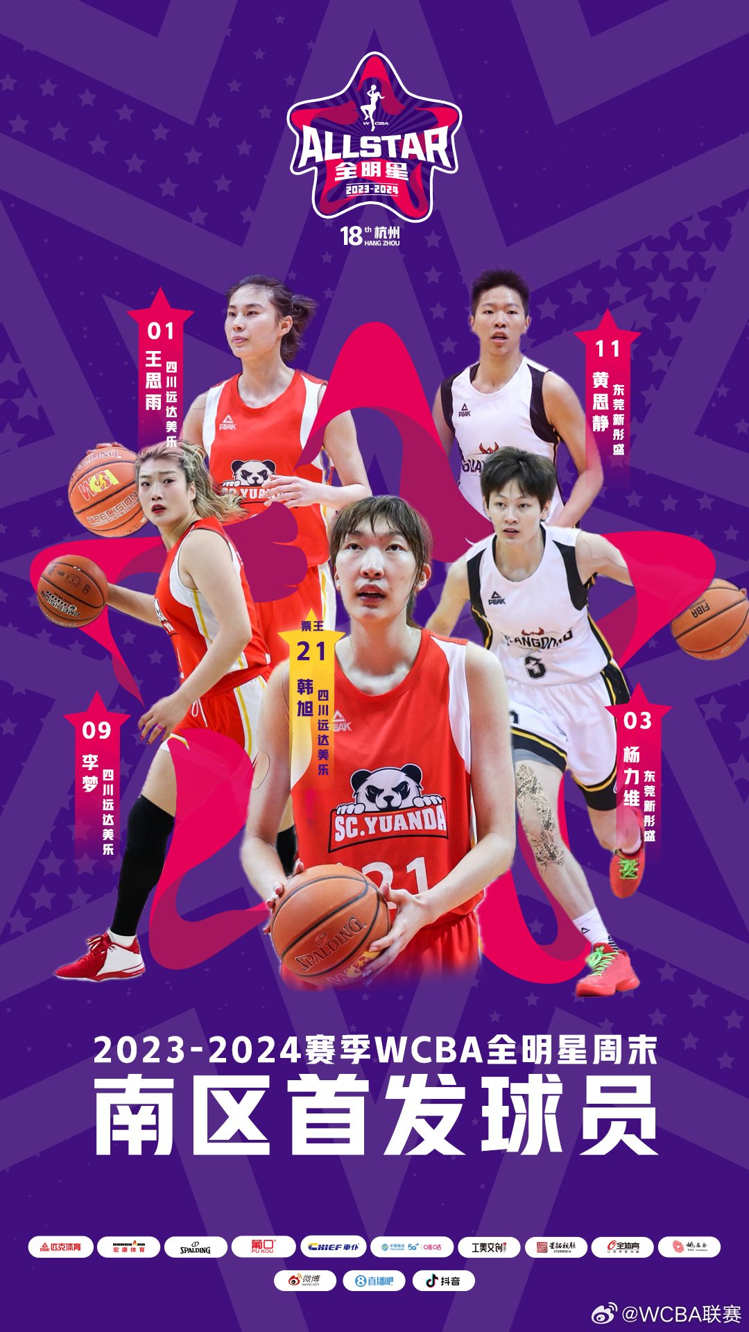 南区首发球员海报.来自wcba官方微博