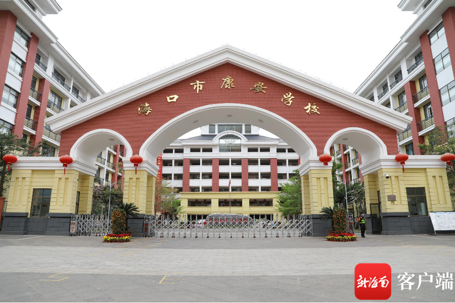 海口市秀英区康安学校.通讯员供图