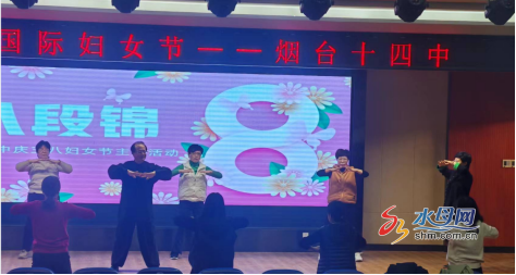 67"八段强身 巾帼赋能"烟台十四中开展国际妇女节庆祝活动|烟台市