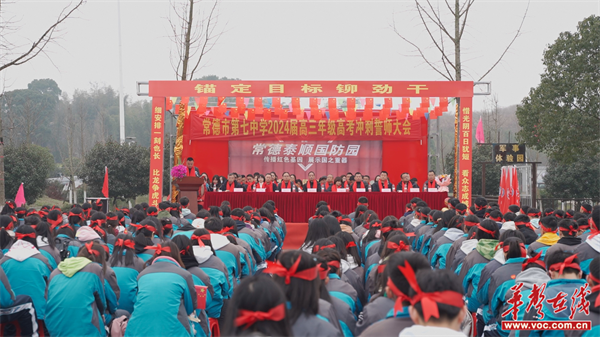 常德市七中举行2024届高三高考誓师大会|高三_新浪财经_新浪网