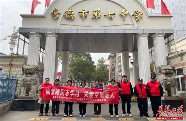 常德市第七中学开展学雷锋志愿服务活动|常德市_新浪财经_新浪网