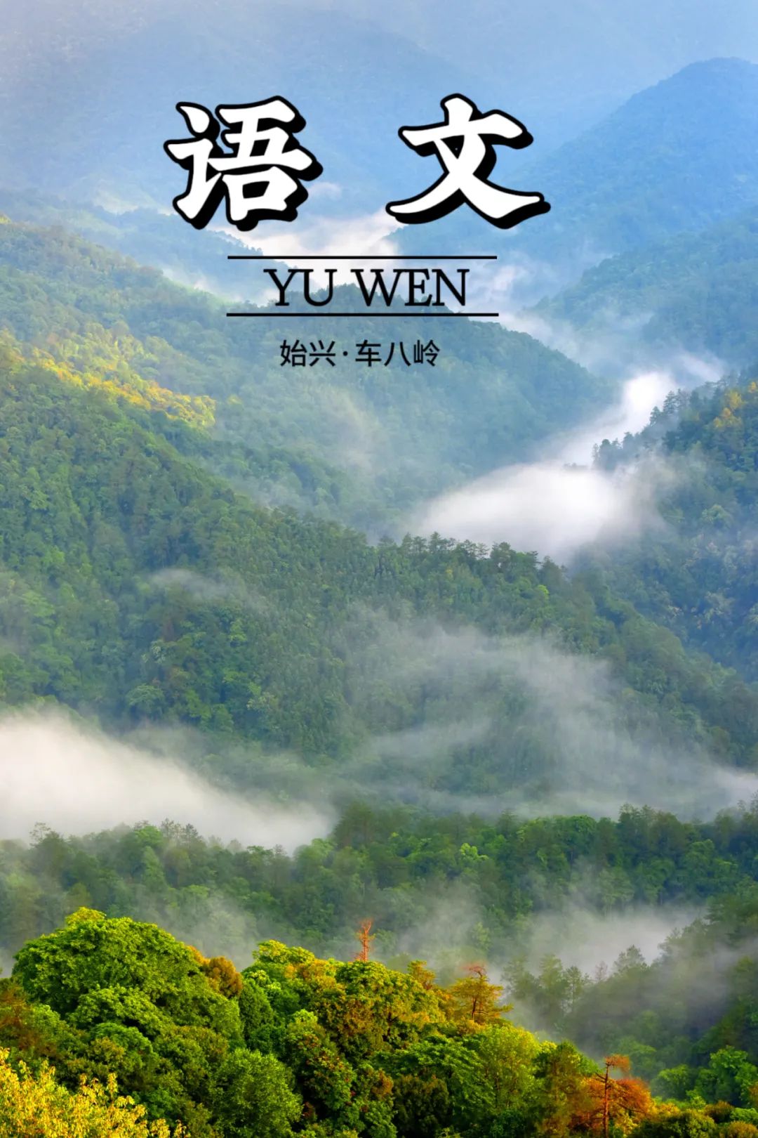 当"语文课本封面"遇到韶关→|韶关市_新浪财经_新浪网