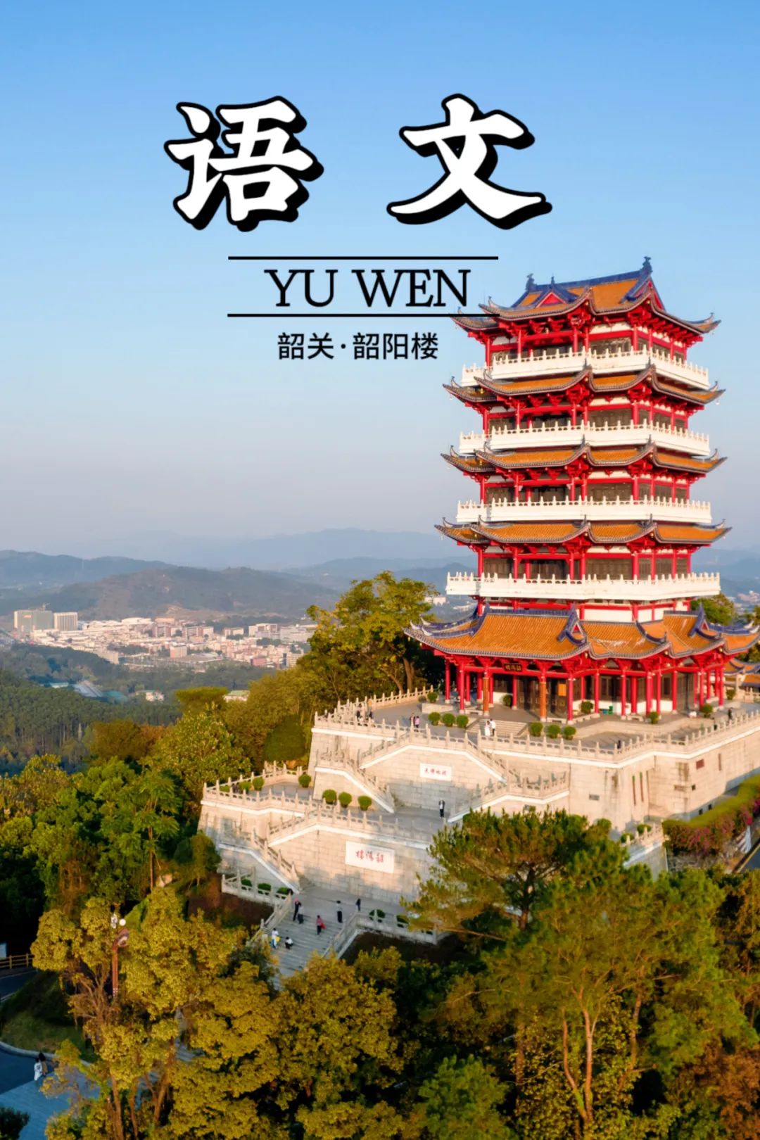 当"语文课本封面"遇到韶关→|韶关市_新浪财经_新浪网