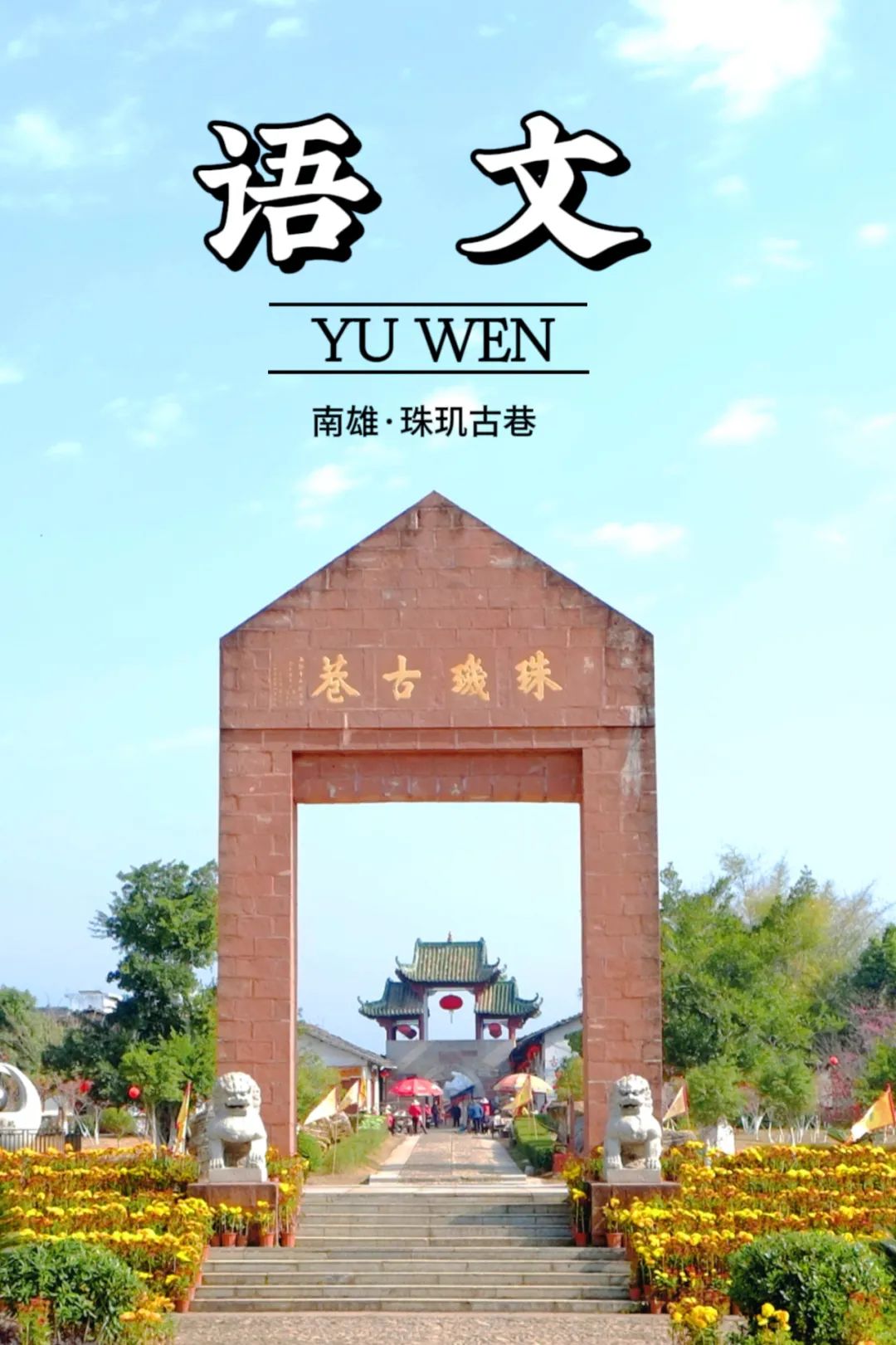 当"语文课本封面"遇到韶关→|韶关市_新浪财经_新浪网