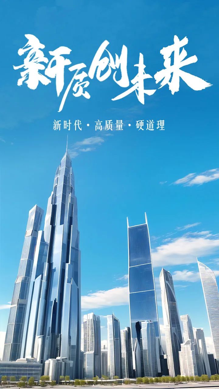 新时代·高质量·硬道理 | 要在"新"和"质"上下功夫——代表委员谈新