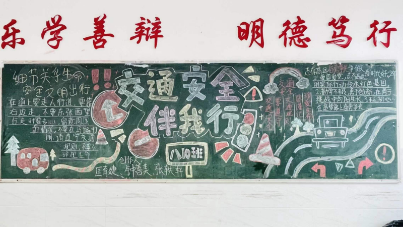 交通安全,你我同行——九江三中初二年级举办交通安全黑板报设计活动