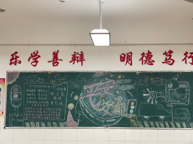 交通安全,你我同行——九江三中初二年级举办交通安全黑板报设计活动