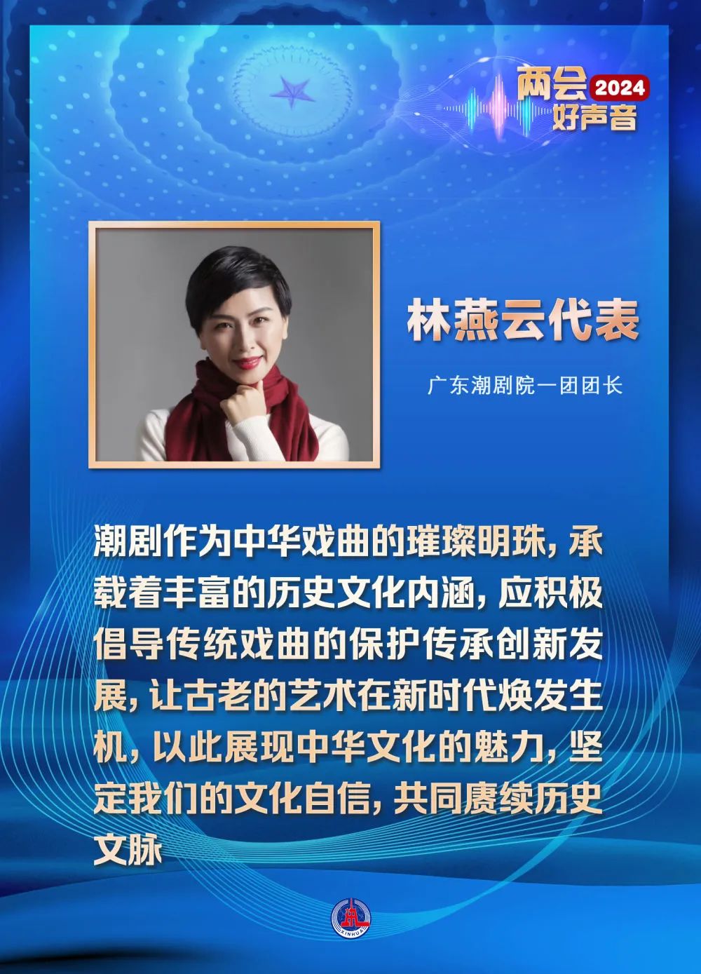 2024两会好声音丨林燕云:坚定文化自信 赓续历史文脉|全国两会_新浪