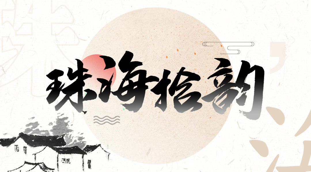 珠海这个逾百年古村,藏着这么多故事……|珠海市_新浪财经_新浪网