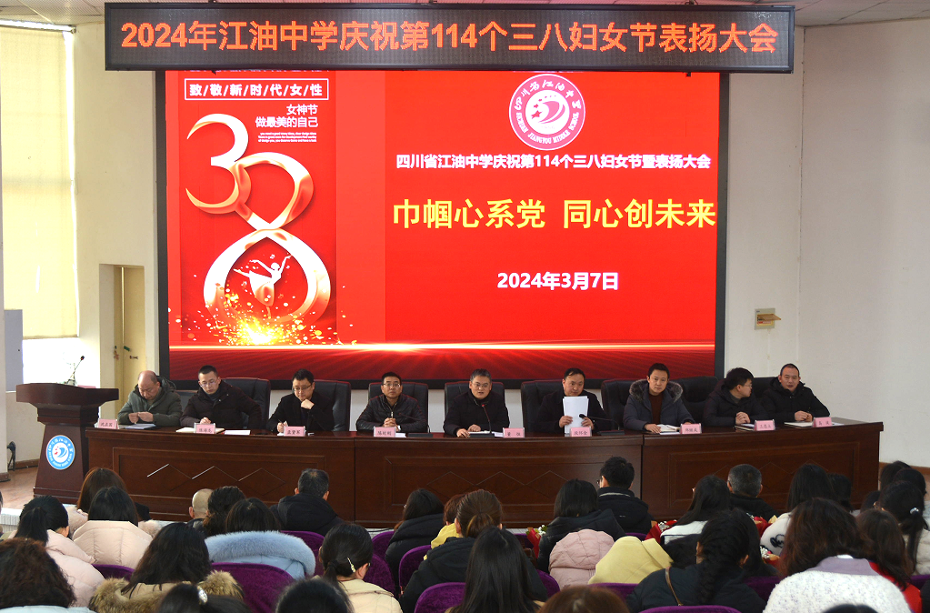 江油中学举行庆祝第114个"三八妇女节"表扬大会|江油市_新浪财经_新浪