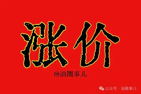 快看 涨起来了:地炼柴油又涨价了 产销比125%|柴油_新浪财经_新浪网