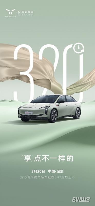红旗EH7定档3月20日：红旗新能源子品牌吹响首战号角