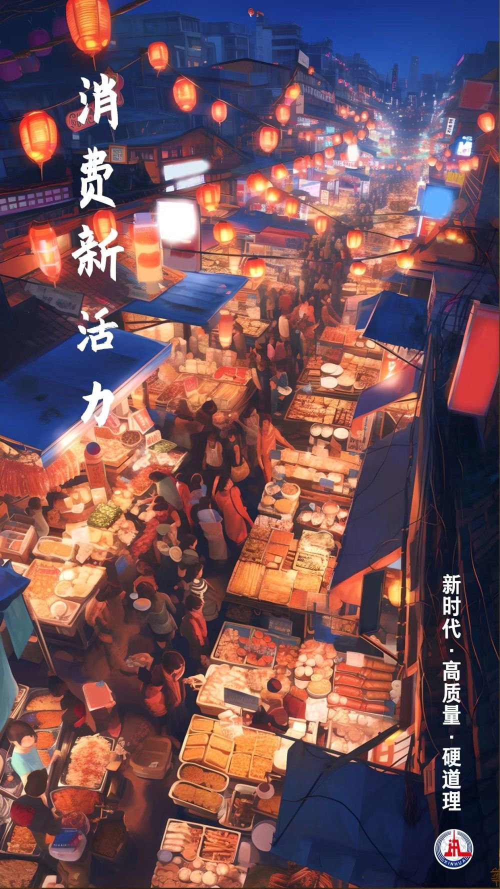 新时代·高质量·硬道理|能消费,愿消费,好消费——代表委员谈促消费