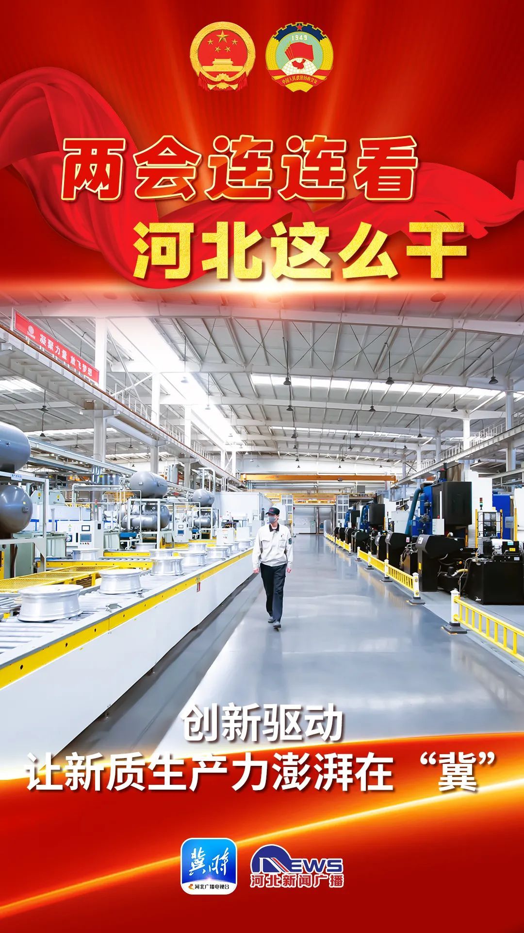 两会连连看 河北这么干∣创新驱动,让新质生产力澎湃