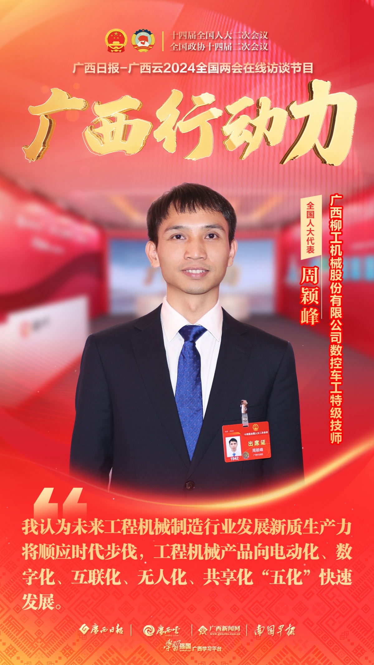 27%)机械股份有限公司数控车工特级技师周颖峰,就"工程机械