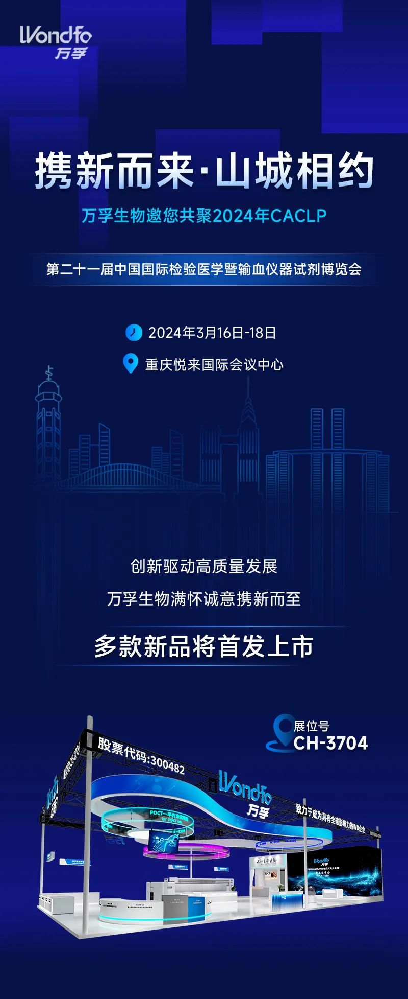 携新而来 山城相约 | 万孚生物邀您共聚2024caclp_新浪财经_新浪网
