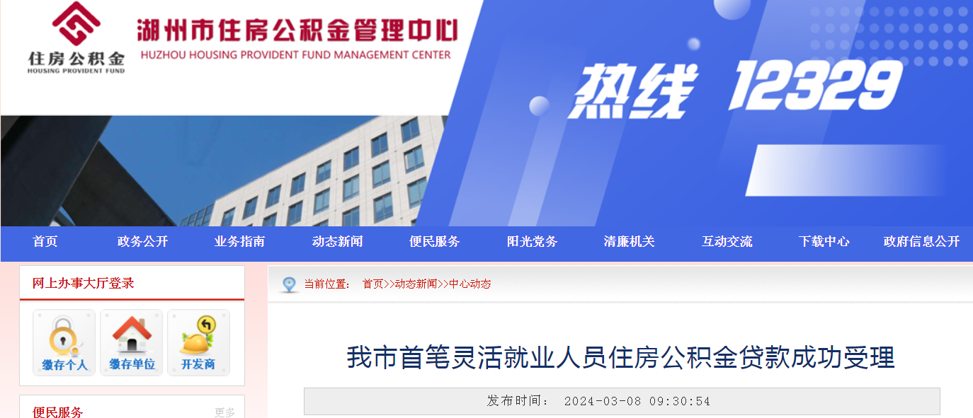 浙江湖州首笔灵活就业人员住房公积金贷款成功受理_新浪财经_新浪网