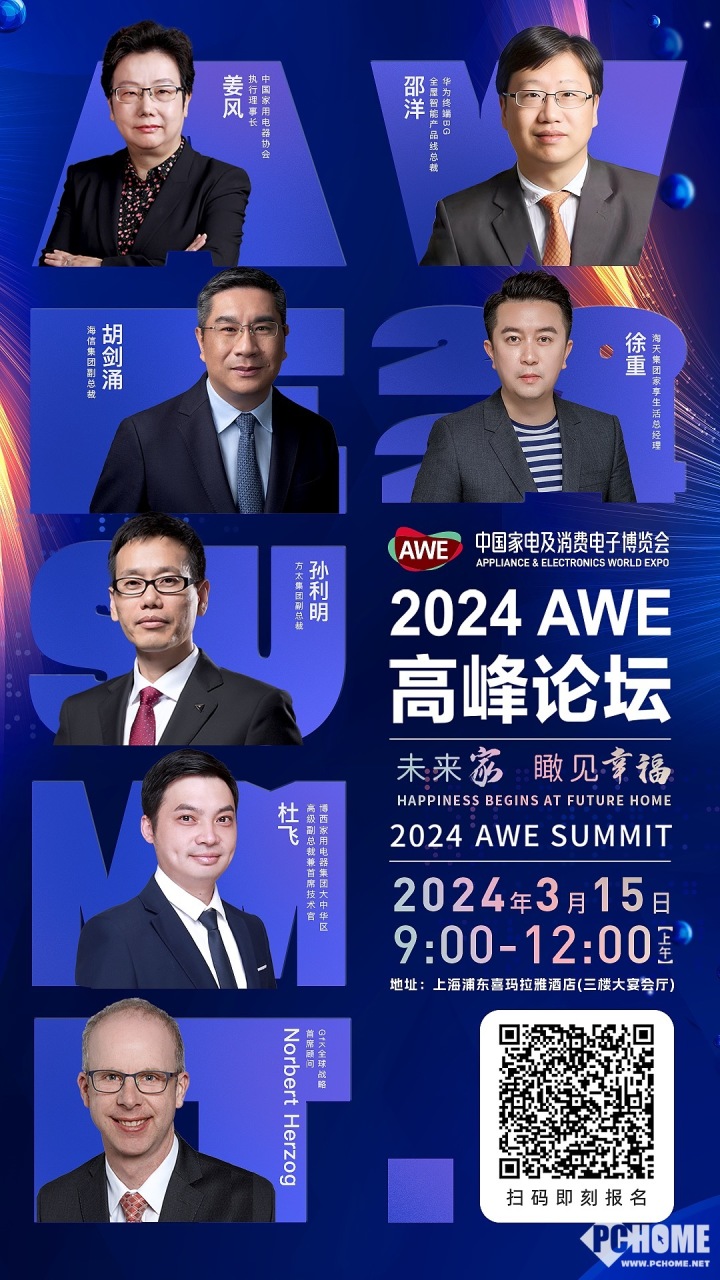 2024AWE“未来家”高峰论坛即将举办