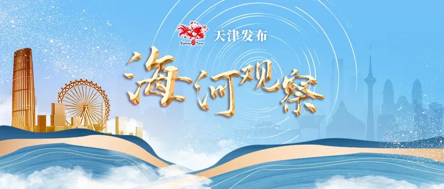 【海河观察】海河东岸,城市更新背后的民生发展"进度
