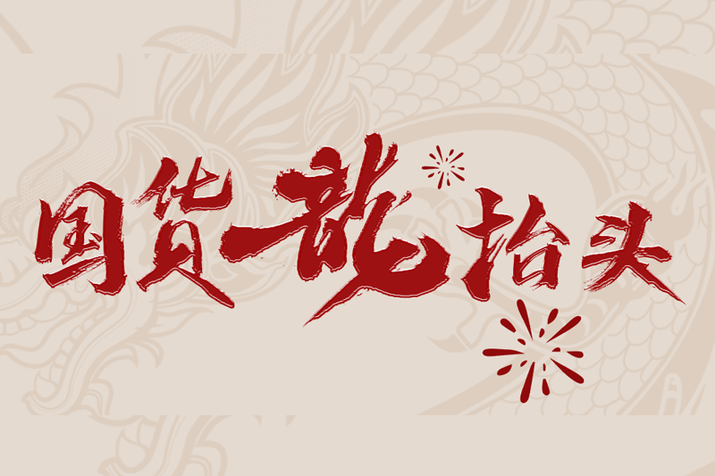 这些老字号在天猫卖爆了|国货_新浪财经_新浪网