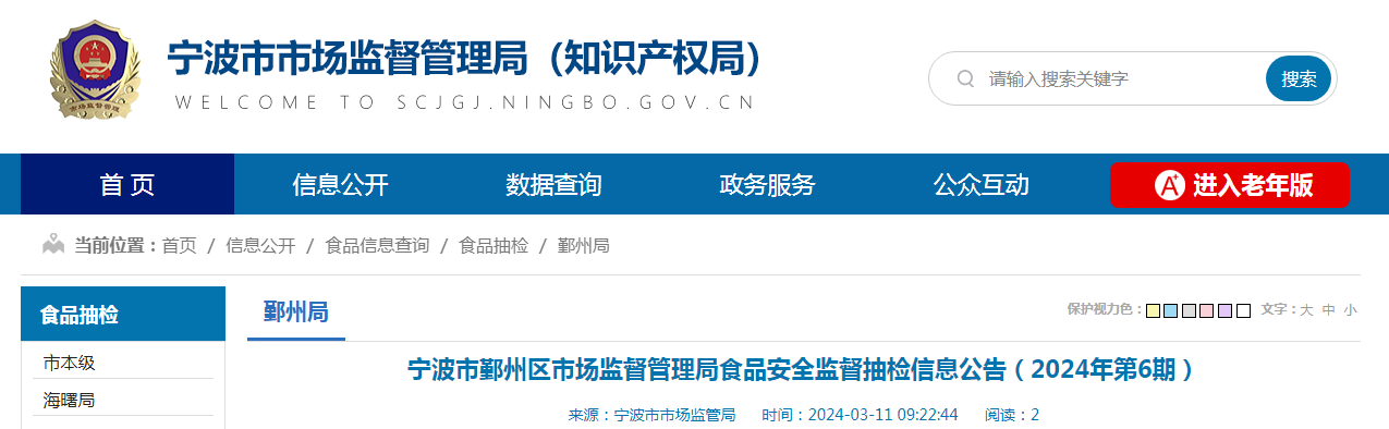 宁波市鄞州区市场监督管理局食品安全监督抽检信息公告（2024年第6期）