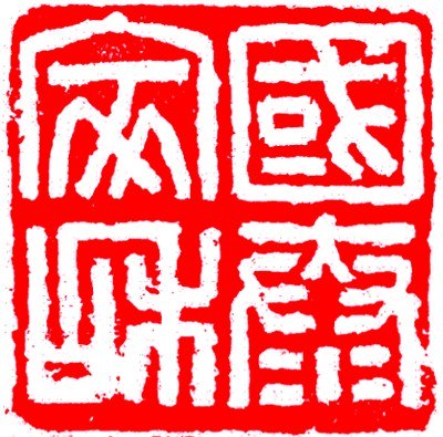 国泰家和(篆刻)_新浪财经_新浪网