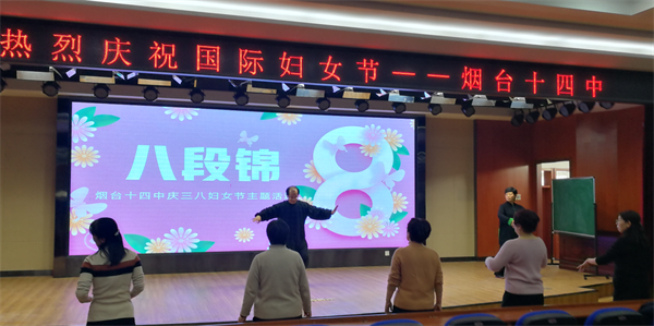 烟台十四中举办三八妇女节特色活动 女教师共练八段锦展活力_新浪财经