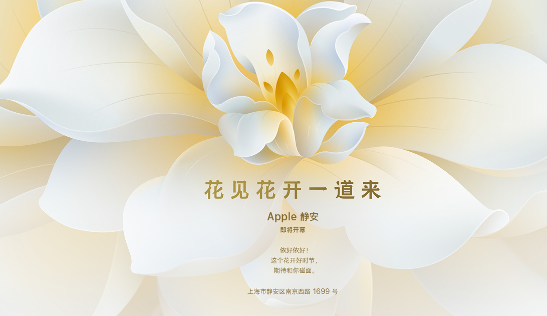 3月8日,苹果官网发布消息称上海静安店即将开业,地址位于上海市静安区