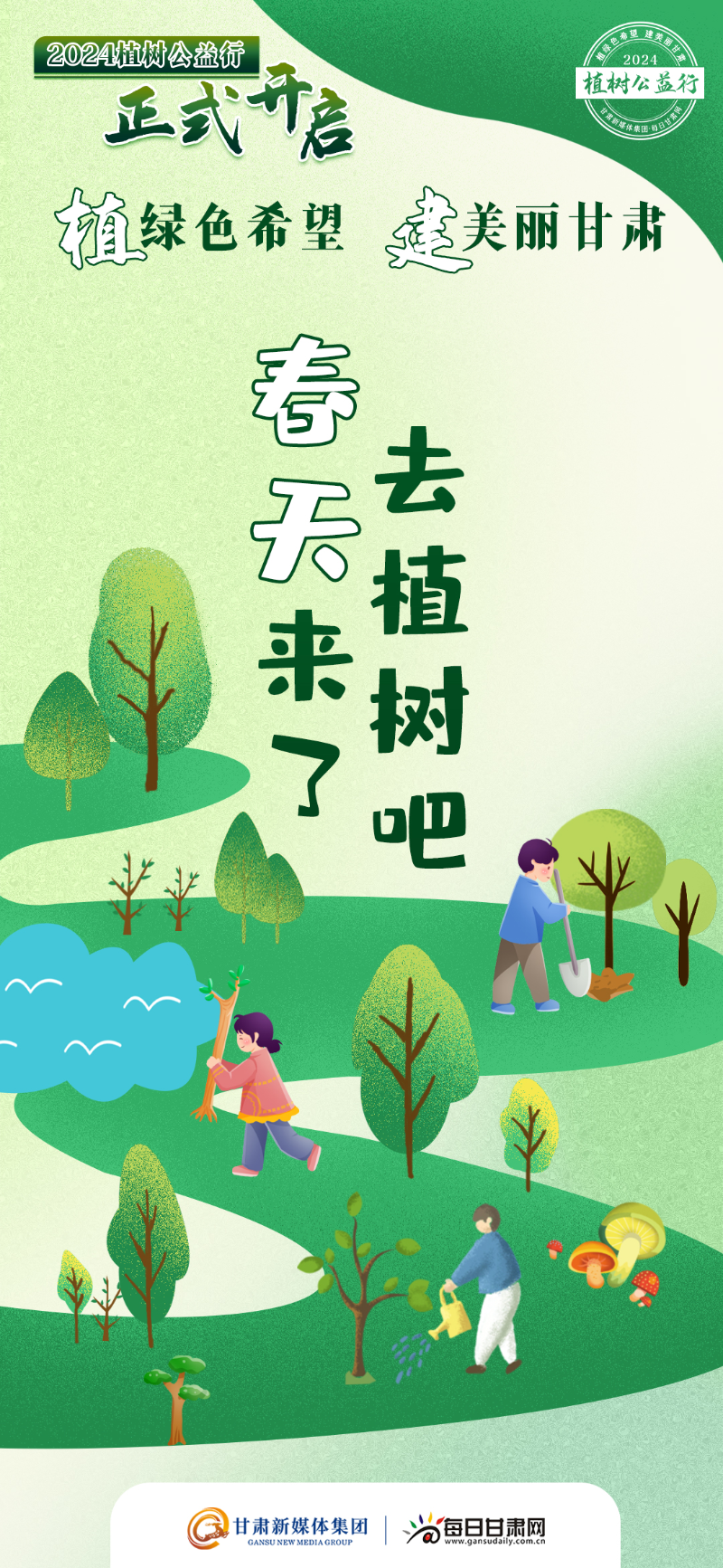 微海报 | "植绿色希望 建美丽甘肃"2024甘肃植树公益行正式开启啦