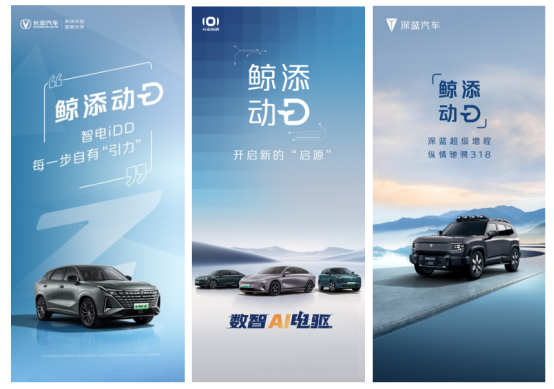 &nbsp; 长安汽车三大品牌"鲸添动d"海报. 长安汽车供图 华龙网发