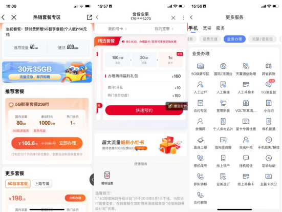 从左到右，分别为中国移动、中国联通、中国电信手机营业厅客户端页面