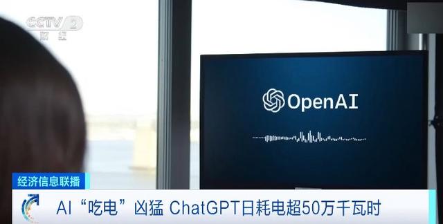 AI“吃电”凶猛！ChatGPT每天耗电已超50万千瓦时|AI