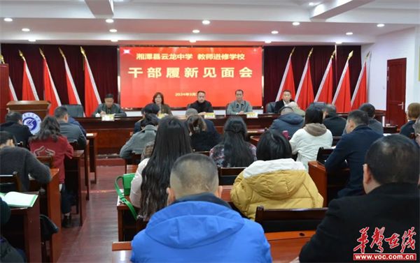 云程发轫 向新而行 湘潭县云龙中学,湘潭县教师进修学校两校干部履新