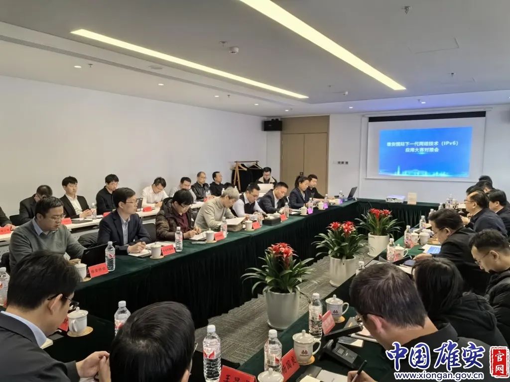 雄安新区召开雄安国际下一代网络技术(ipv6)应用大赛对接会|雄安_新浪