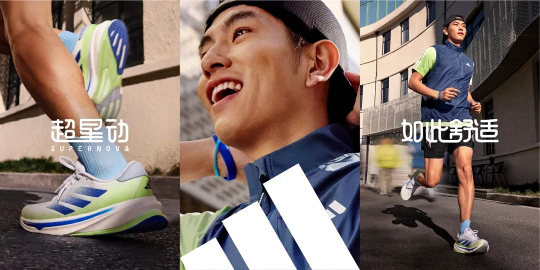 阿迪达斯supernova超星动系列如何让5亿跑者"超心动"?