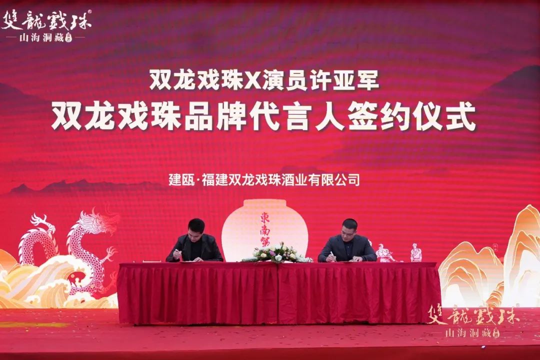双龙戏珠酒业形象代言人签约仪式