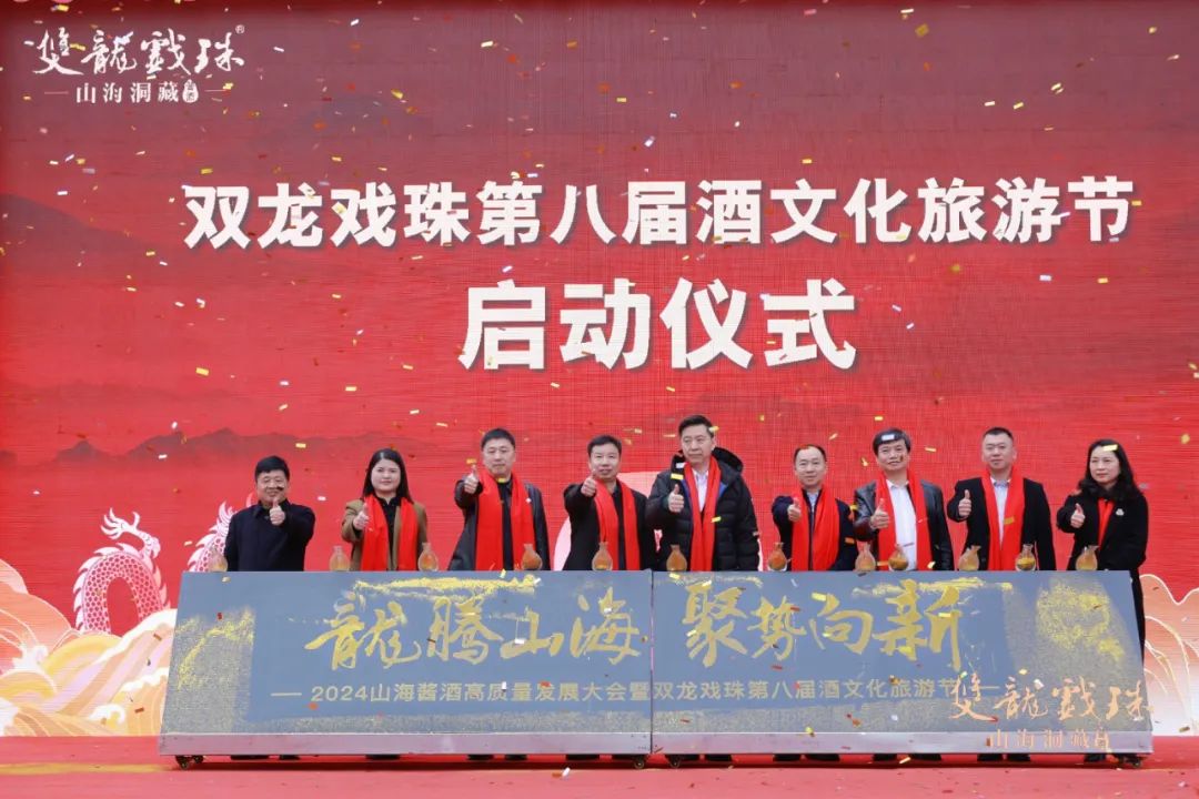 龙腾山海 聚势向新,2024山海酱酒高质量发展大会暨