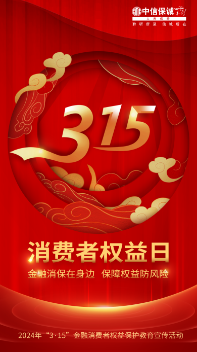 中信保诚人寿安徽分公司开展金融消费者权益保护活动_新浪财经_新浪网