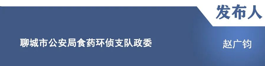 赵广钧2023年度,全市公安机关紧盯人民群众食品安全"