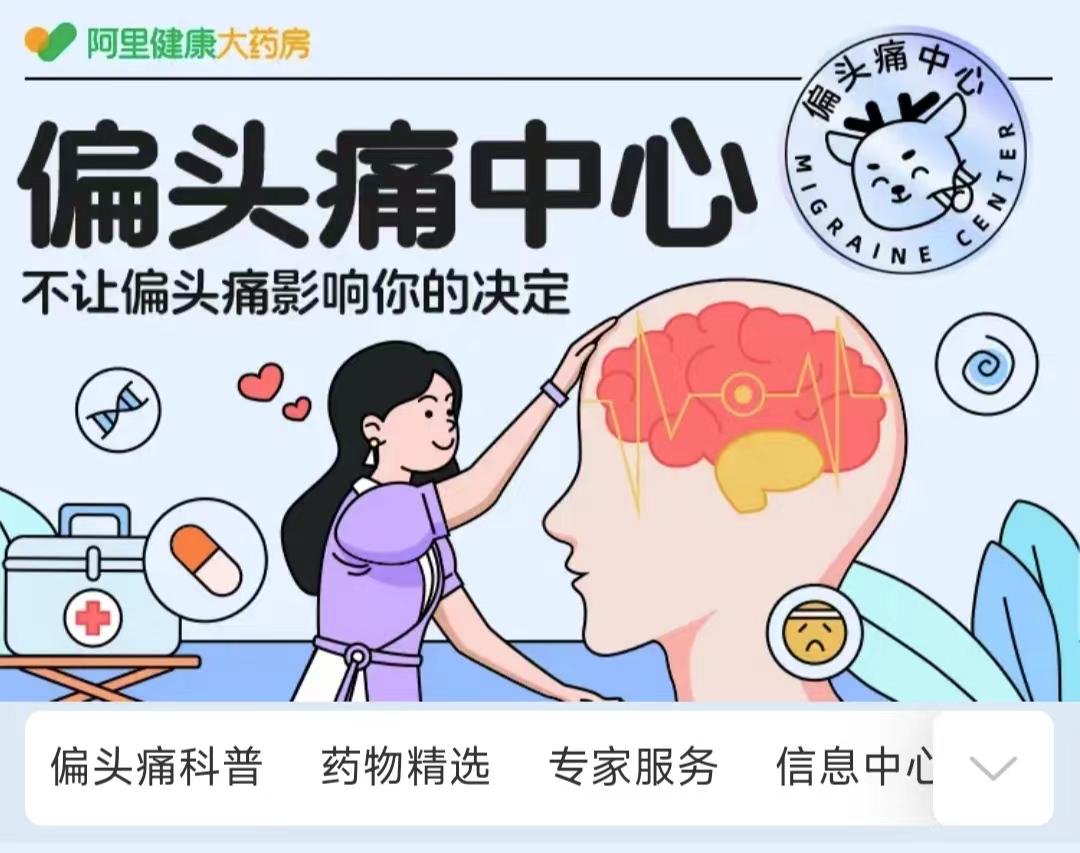 辉瑞与阿里健康共建"偏头痛疾病中心" 创新药瑞美吉泮口崩片首发上线|