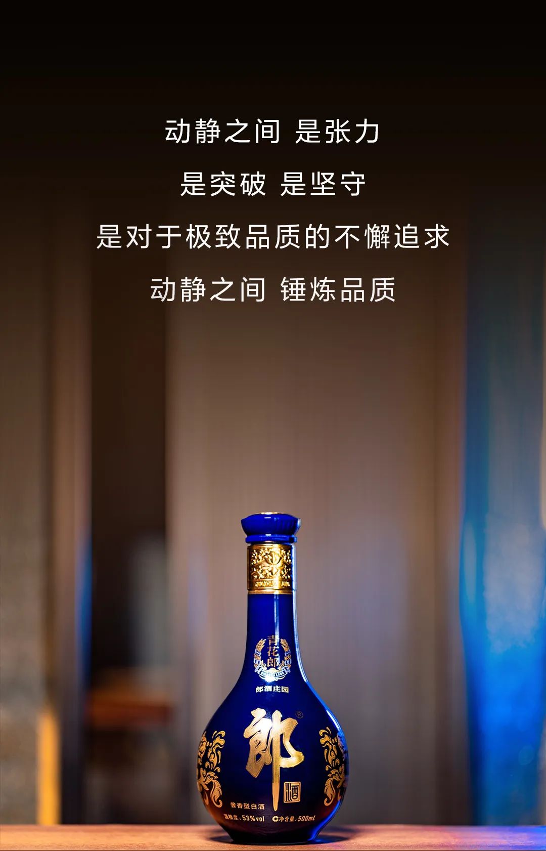 青花郎,动静之间