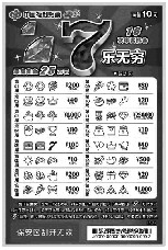 刮刮乐"7乐无穷10元"山东上市_新浪财经_新浪网